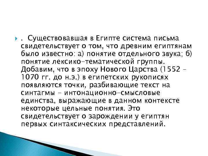  . Существовавшая в Египте система письма свидетельствует о том, что древним египтянам было