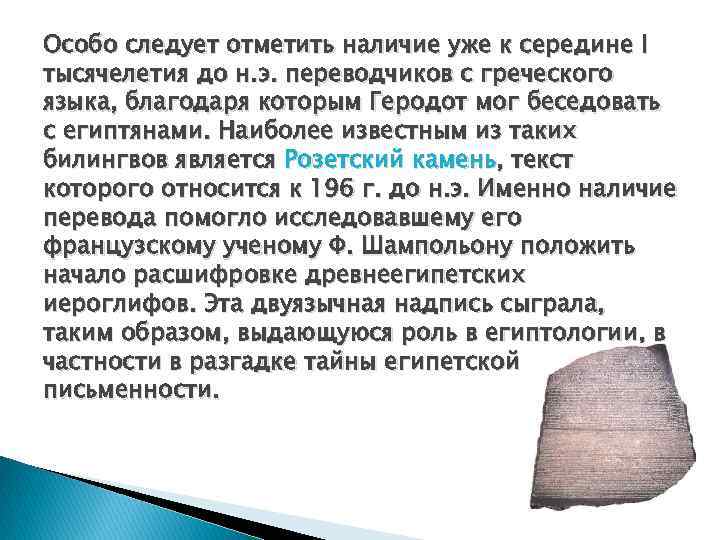 Особо следует отметить наличие уже к середине I тысячелетия до н. э. переводчиков с