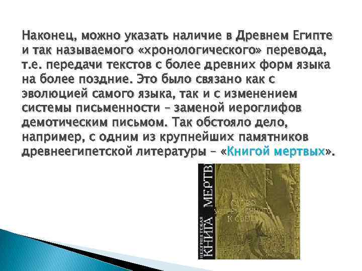 Наконец, можно указать наличие в Древнем Египте и так называемого «хронологического» перевода, т. е.