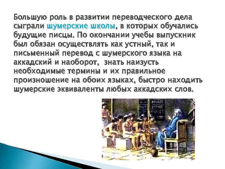Большую роль в развитии переводческого дела сыграли шумерские школы, в которых обучались будущие писцы.