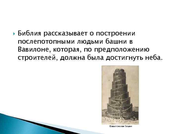  Библия рассказывает о построении послепотопными людьми башни в Вавилоне, которая, по предположению строителей,