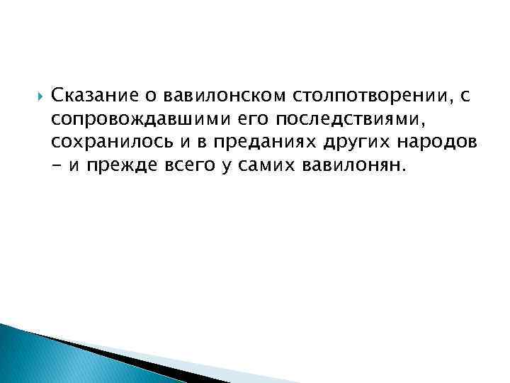  Сказание о вавилонском столпотворении, с сопровождавшими его последствиями, сохранилось и в преданиях других