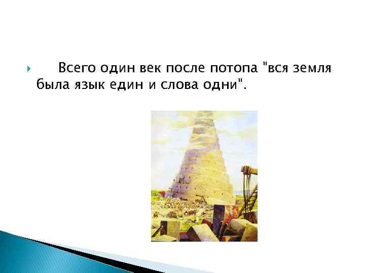  Всего один век после потопа 