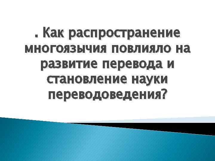 . Как распространение многоязычия повлияло на развитие перевода и становление науки переводоведения? 