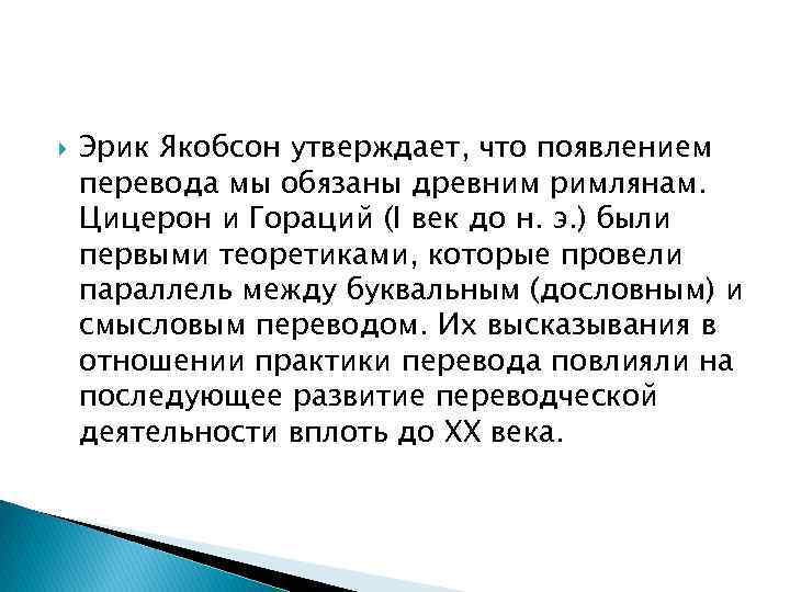  Эрик Якобсон утверждает, что появлением перевода мы обязаны древним римлянам. Цицерон и Гораций