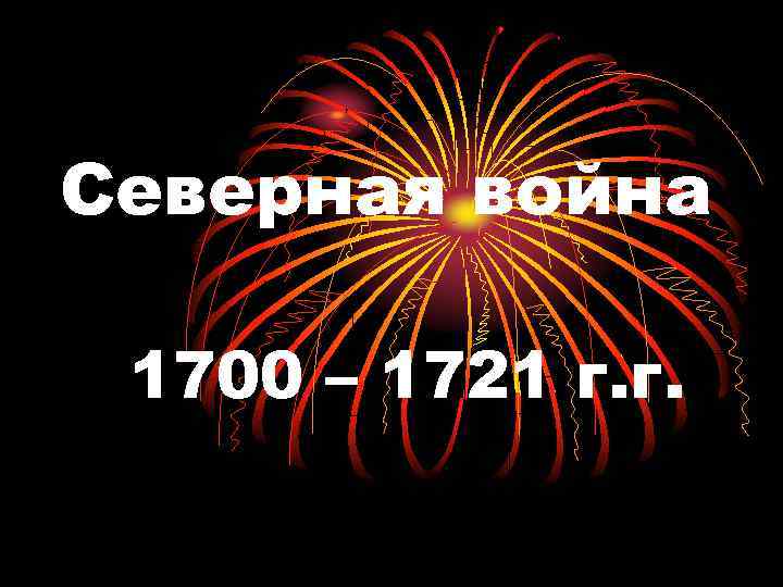 Северная война 1700 – 1721 г. г. 