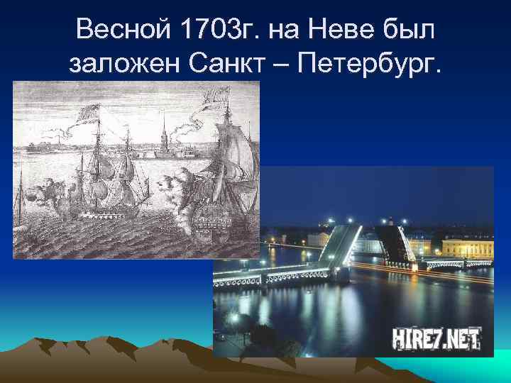 Весной 1703 г. на Неве был заложен Санкт – Петербург. 