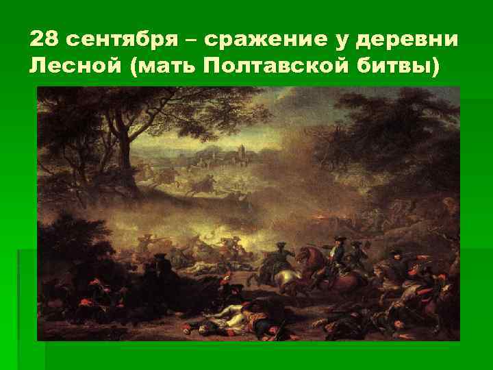 28 сентября – сражение у деревни Лесной (мать Полтавской битвы) 