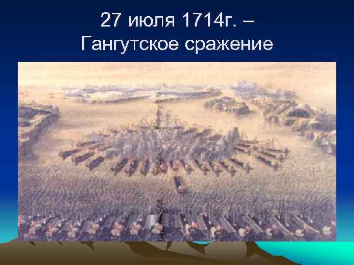 27 июля 1714 г. – Гангутское сражение 