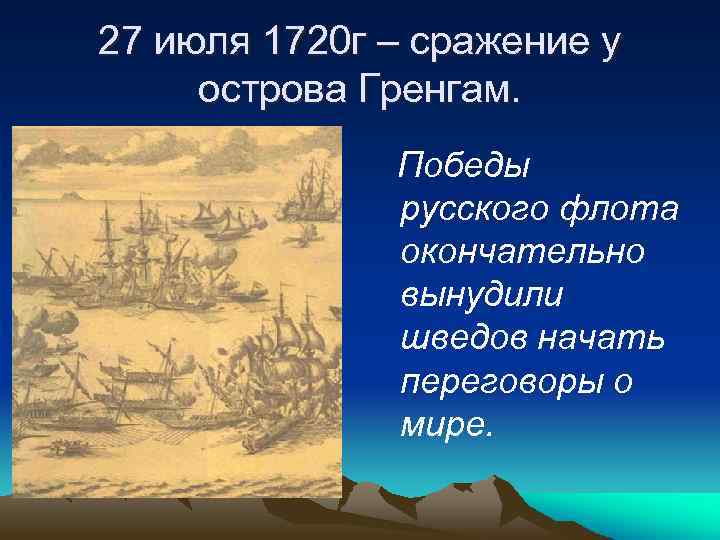 27 июля 1720 г – сражение у острова Гренгам. Победы русского флота окончательно вынудили