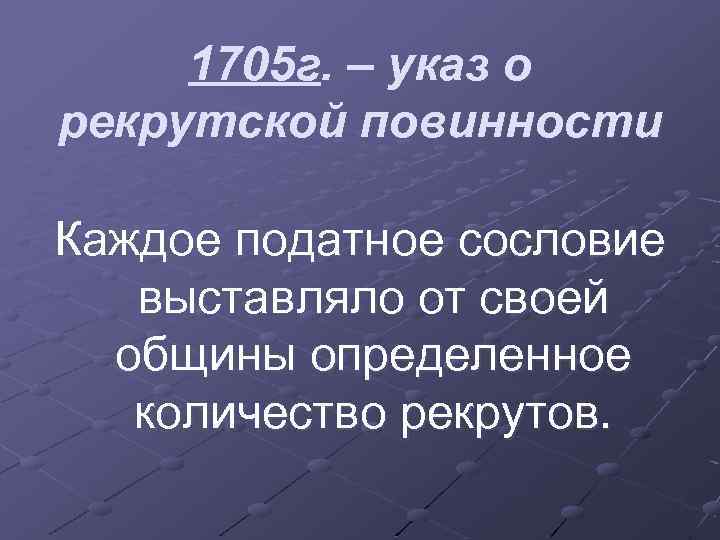 1705 г. – указ о рекрутской повинности Каждое податное сословие выставляло от своей общины