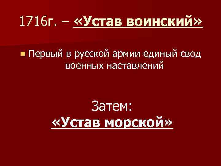 1716 г. – «Устав воинский» n Первый в русской армии единый свод военных наставлений
