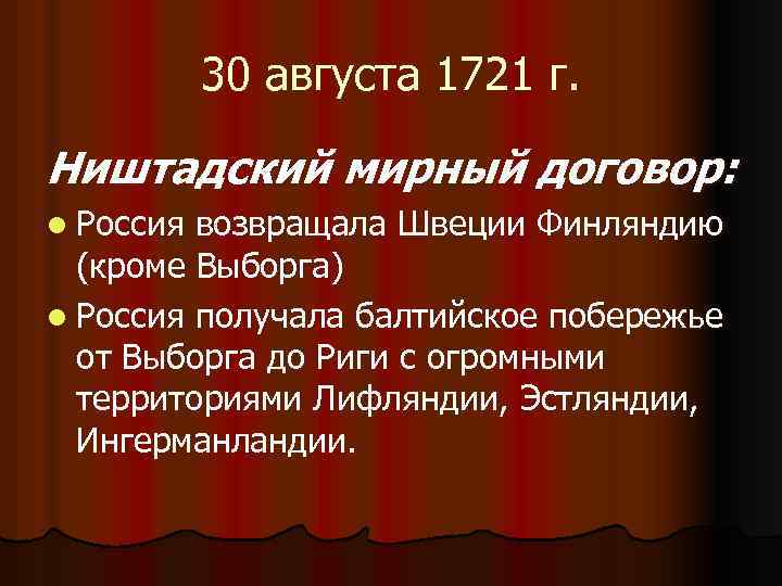 30 августа 1721 г. Ништадский мирный договор: l Россия возвращала Швеции Финляндию (кроме Выборга)