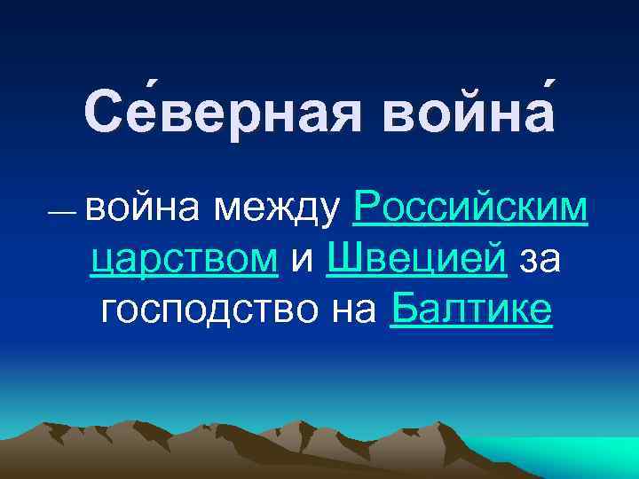 Се верная война — война между Российским царством и Швецией за господство на Балтике