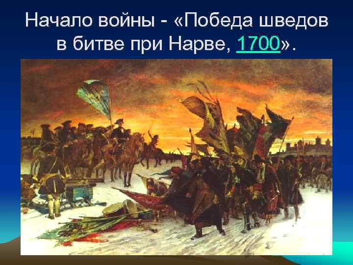 Начало войны - «Победа шведов в битве при Нарве, 1700» . 