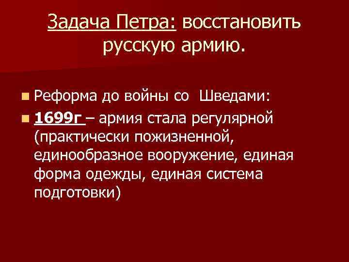 Задача Петра: восстановить русскую армию. n Реформа до войны со Шведами: n 1699 г