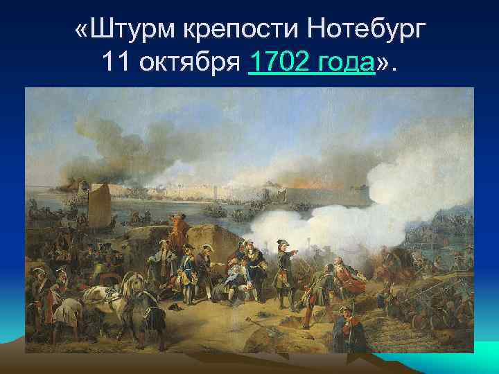  «Штурм крепости Нотебург 11 октября 1702 года» . 