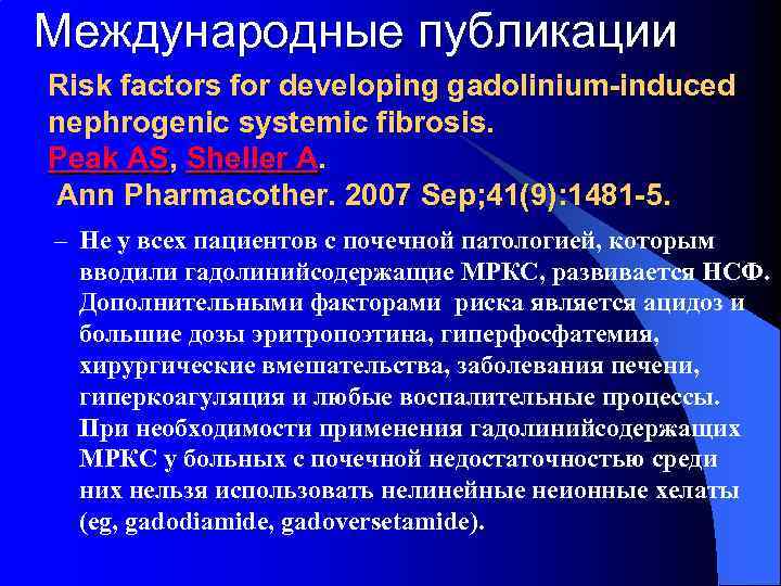Международные публикации Risk factors for developing gadolinium-induced nephrogenic systemic fibrosis. Peak AS, Sheller A.