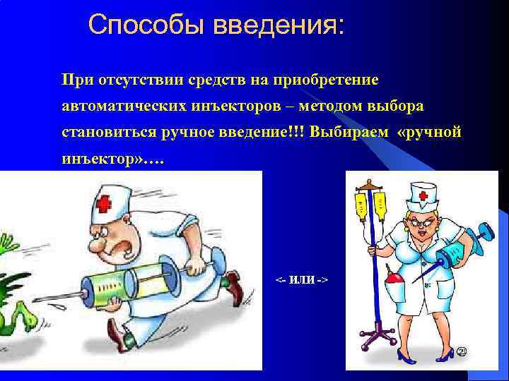 Способы введения: При отсутствии средств на приобретение автоматических инъекторов – методом выбора становиться ручное