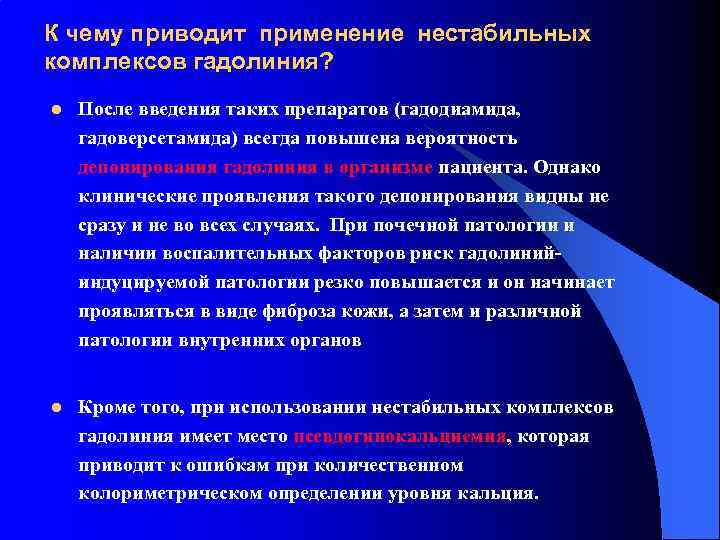 К чему приводит применение нестабильных комплексов гадолиния? l После введения таких препаратов (гадодиамида, гадоверсетамида)