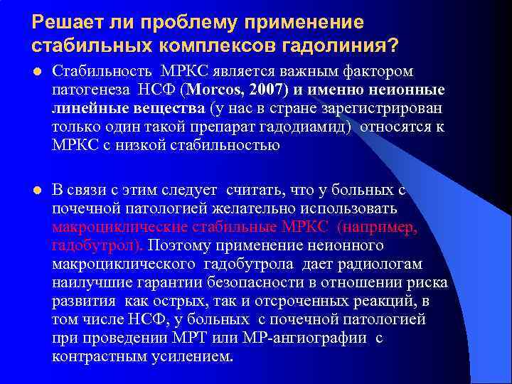 Решает ли проблему применение стабильных комплексов гадолиния? l Стабильность МРКС является важным фактором патогенеза
