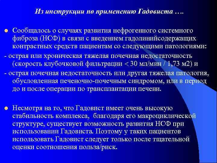 Из инструкции по применению Гадовиста …. Сообщалось о случаях развития нефрогенного системного фиброза (НСФ)