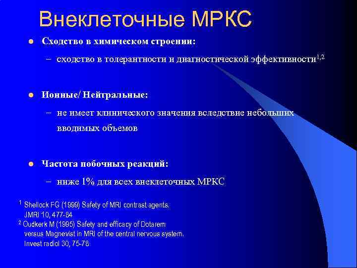 Внеклеточные МРКС l Сходство в химическом строении: – сходство в толерантности и диагностической эффективности