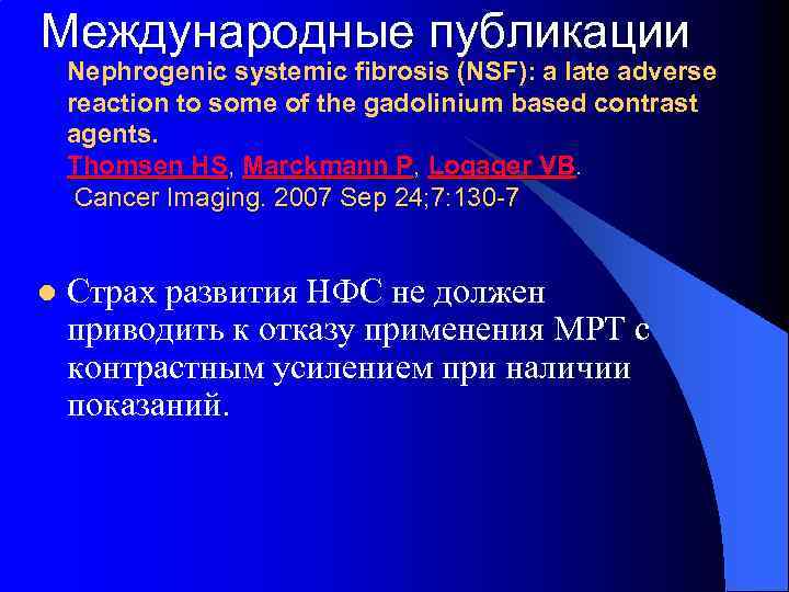 Международные публикации Nephrogenic systemic fibrosis (NSF): a late adverse reaction to some of the