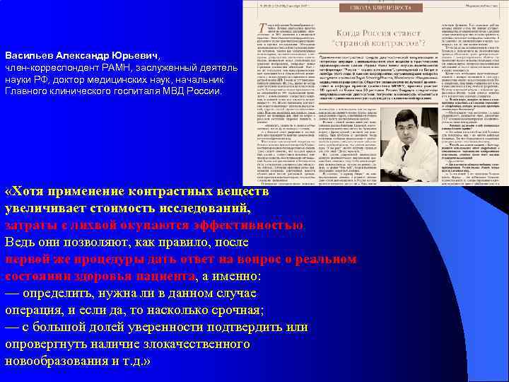 Васильев Александр Юрьевич, член-корреспондент РАМН, заслуженный деятель науки РФ, доктор медицинских наук, начальник Главного