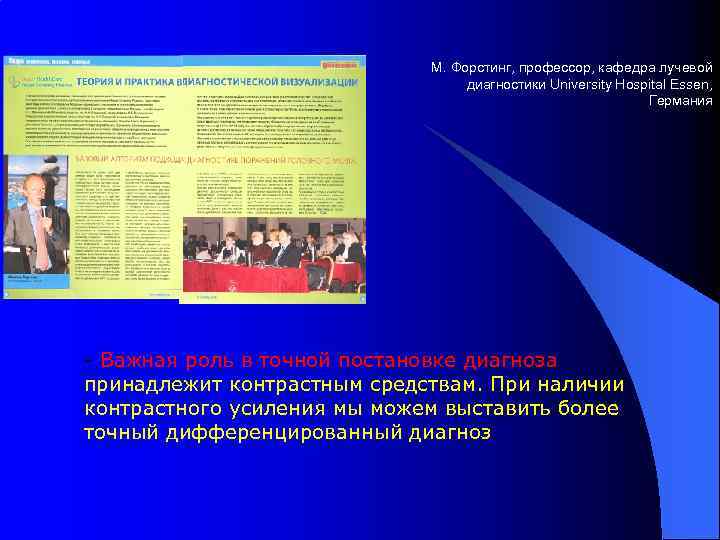 М. Форстинг, профессор, кафедра лучевой диагностики University Hospital Essen, Германия - Важная роль в