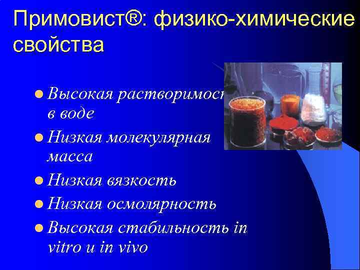 Примовист®: физико-химические свойства l Высокая растворимость в воде l Низкая молекулярная масса l Низкая