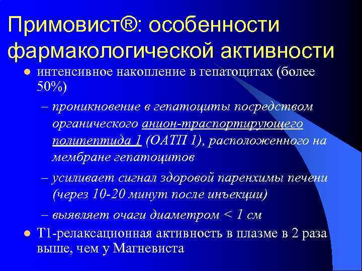 Примовист®: особенности фармакологической активности l l интенсивное накопление в гепатоцитах (более 50%) – проникновение
