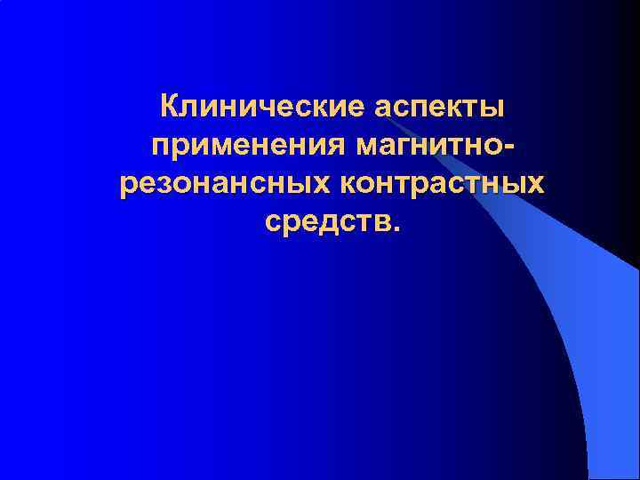 Клинические аспекты применения магнитнорезонансных контрастных средств. 