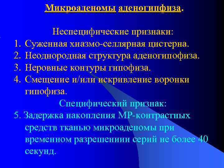Микроаденомы аденогипфиза Неспецифические признаки: 1. Суженная хиазмо-селлярная цистерна. 2. Неоднородная структура аденогипофиза. 3. Неровные