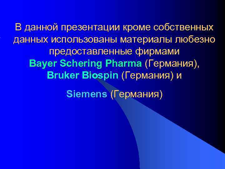В данной презентации кроме собственных данных использованы материалы любезно предоставленные фирмами Bayer Schering Pharma