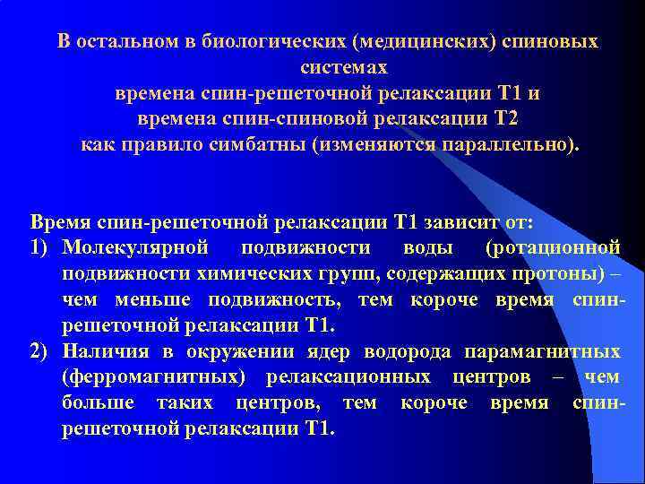 В остальном в биологических (медицинских) спиновых системах времена спин-решеточной релаксации Т 1 и времена