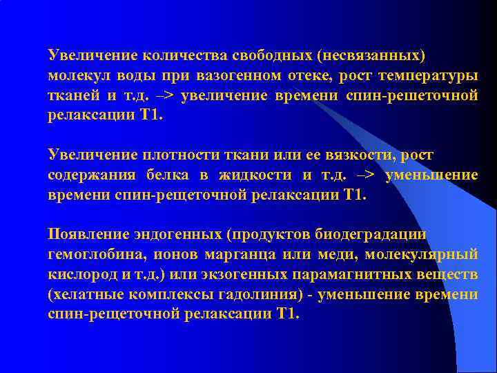 Увеличение количества свободных (несвязанных) молекул воды при вазогенном отеке, рост температуры тканей и т.