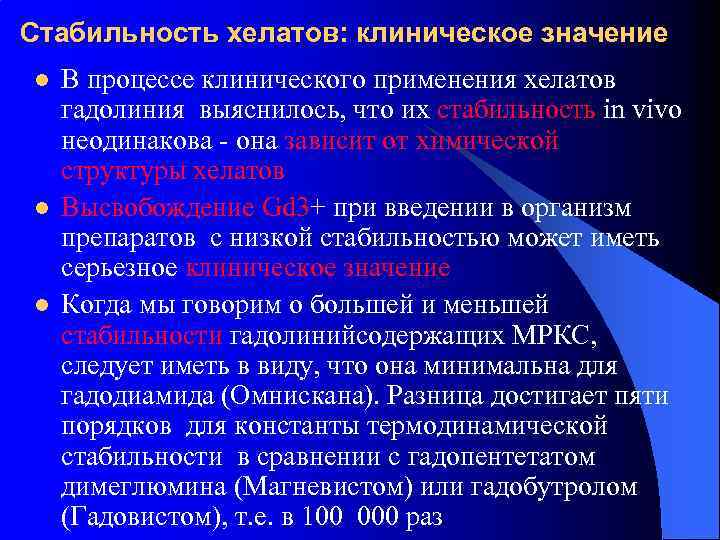 Стабильность хелатов: клиническое значение l l l В процессе клинического применения хелатов гадолиния выяснилось,