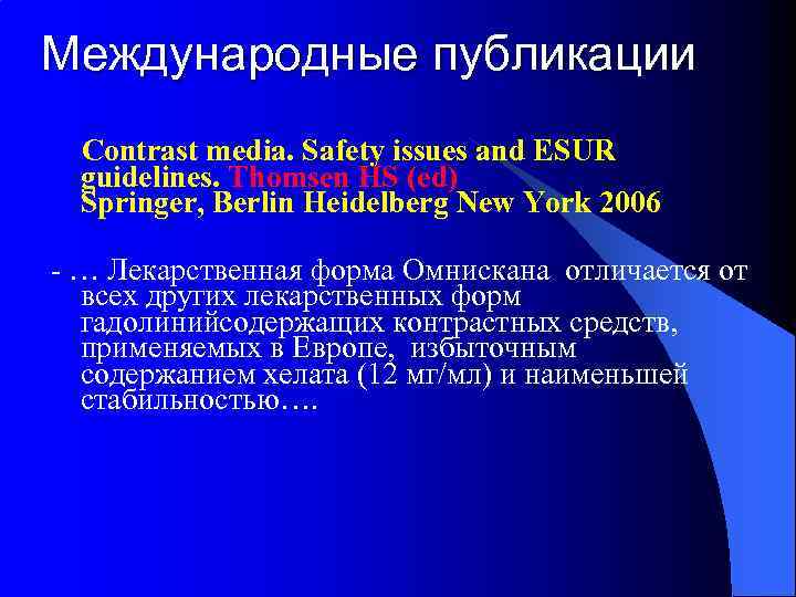 Международные публикации Contrast media. Safety issues and ESUR guidelines. Thomsen HS (ed) Springer, Berlin