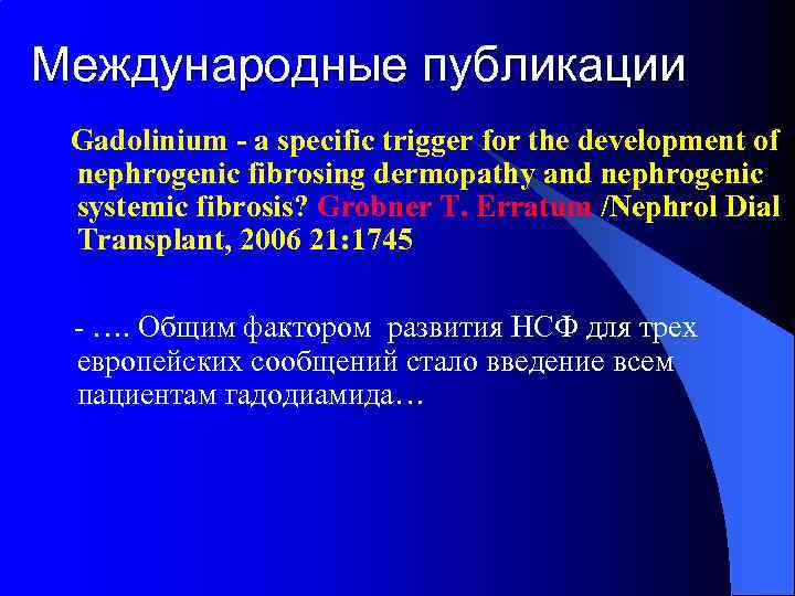 Международные публикации Gadolinium - a specific trigger for the development of nephrogenic fibrosing dermopathy