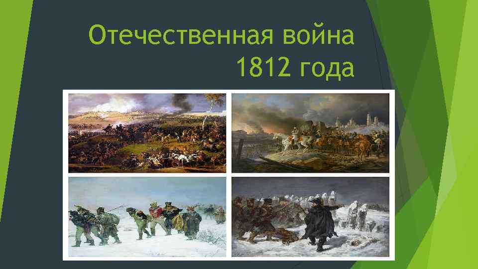 Отечественная война 1812 года 