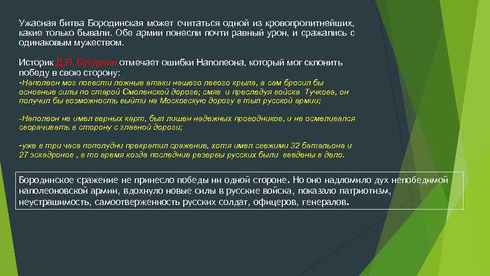 Ужасная битва Бородинская может считаться одной из кровопролитнейших, какие только бывали. Обе армии понесли