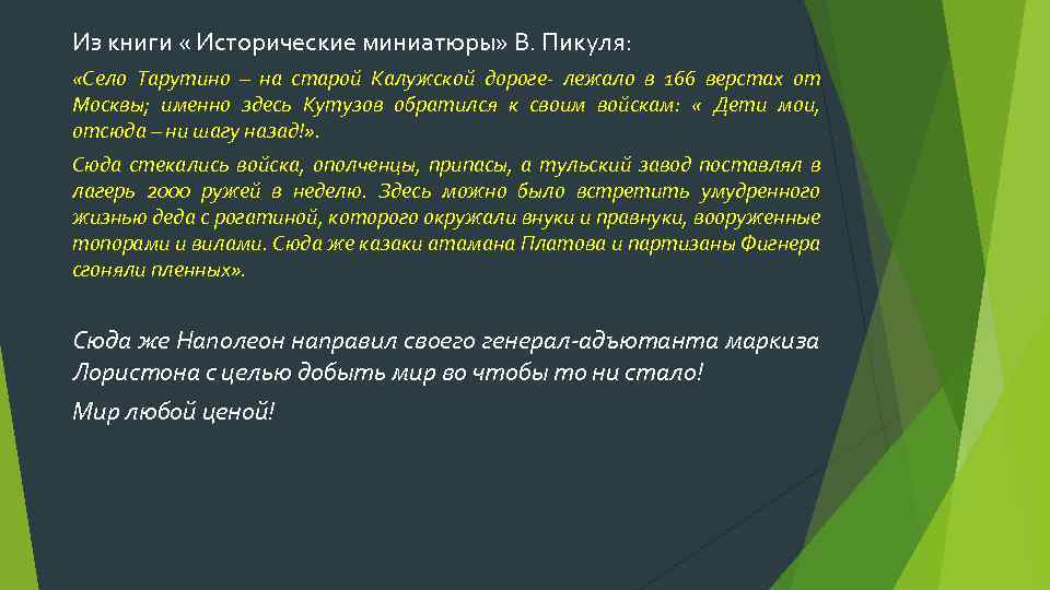Из книги « Исторические миниатюры» В. Пикуля: «Село Тарутино – на старой Калужской дороге-