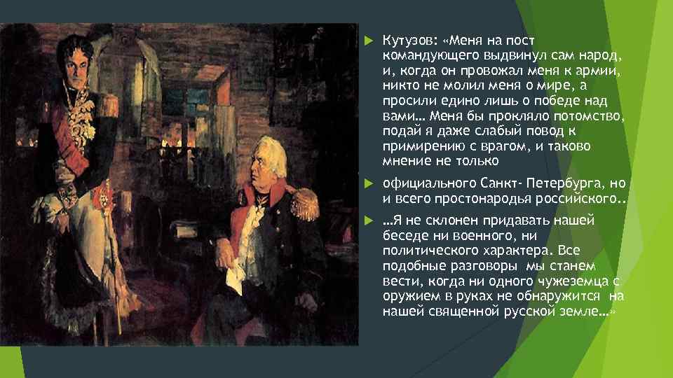  Кутузов: «Меня на пост командующего выдвинул сам народ, и, когда он провожал меня