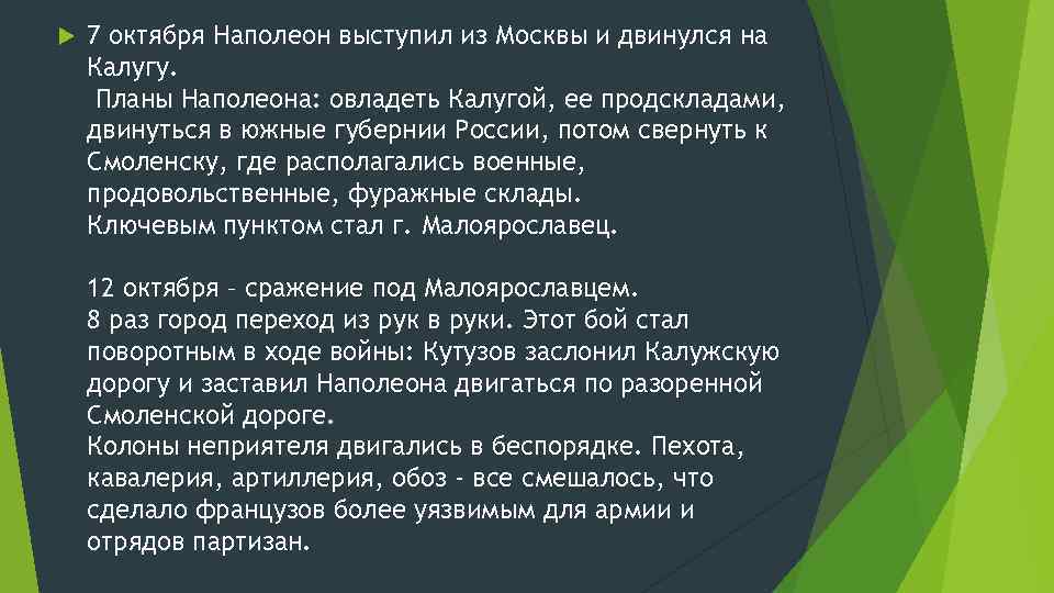  7 октября Наполеон выступил из Москвы и двинулся на Калугу. Планы Наполеона: овладеть