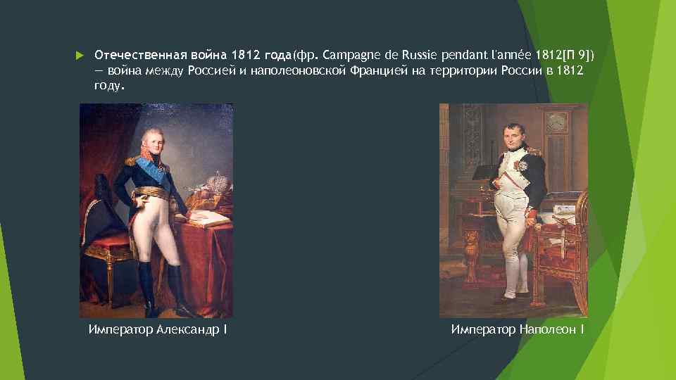  Отечественная война 1812 года(фр. Сampagne de Russie pendant l'année 1812[П 9]) — война