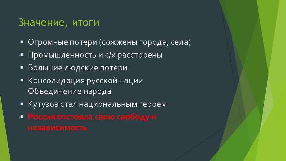 Значение, итоги Огромные потери (сожжены города, села) Промышленность и с/х расстроены Большие людские потери