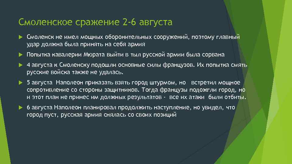 Смоленское сражение 2 -6 августа Смоленск не имел мощных оборонительных сооружений, поэтому главный удар
