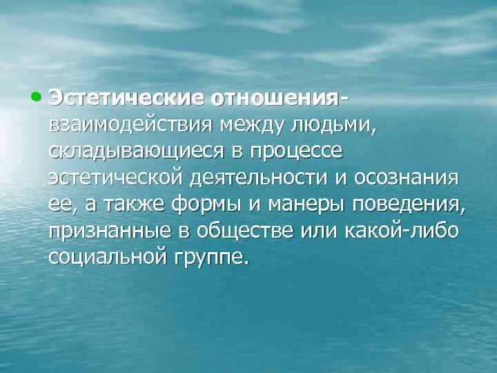  • Эстетические отношения- взаимодействия между людьми, складывающиеся в процессе эстетической деятельности и осознания