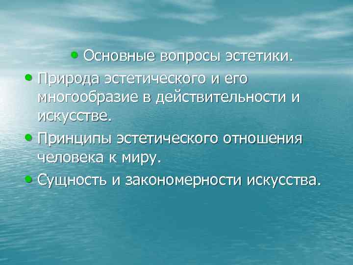  • Основные вопросы эстетики. • Природа эстетического и его многообразие в действительности и